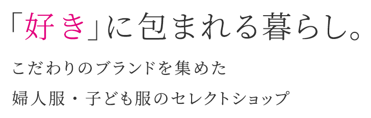 「好き」に 包まれる暮らし。